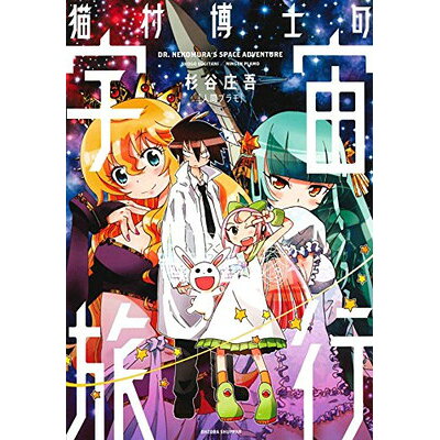 楽天市場 宙出版 猫村博士の宇宙旅行 宙出版 杉谷庄吾 人間プラモ 価格比較 商品価格ナビ 楽天市場 宙出版 猫村博士の宇宙旅行 宙出版 杉谷庄吾 人間プラモ 価格比較 商品価格ナビ